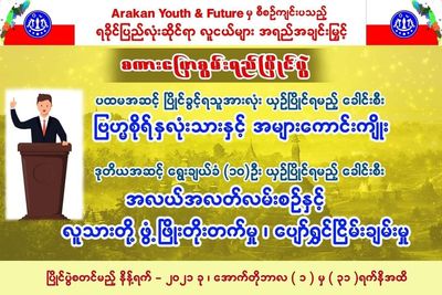 ရခိုင်ပြည်လုံးဆိုင်ရာလူငယ်များ အရည်အချင်းမြှင့်စကားပြောစွမ်းရည်ပြိုင်ပွဲ ကျင်းပမည်