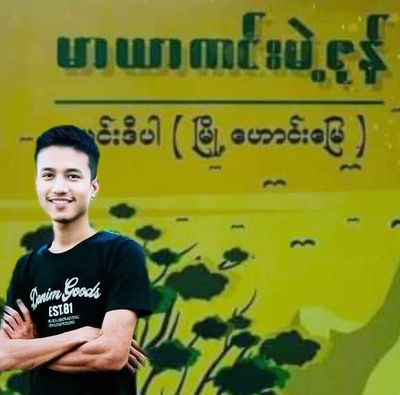 ရခိုင်က စာရေးဆရာလူငယ်တစ်ဦးကို PDF နှင့်ဆက်စပ်မှုရှိသည်ဟုဆိုကာ ရဲက ဖမ်းဆီး