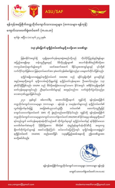 ရက္ခိုင့်တပ်တော်၏ကူညီထောက်ပံ့မှုဖြင့် ကျောင်းသားလက်ရုံးတပ်တော်ကို ဖွဲ့စည်းတည်ထောင်ခဲ့