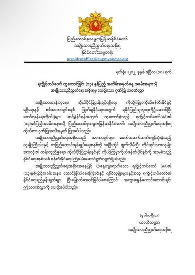 AA ၏နိုင်ငံရေးရည်မှန်းချက်များ ပြီးမြောက်အောင်မြင်ပါစေကြောင်းဆုတောင်းကာ NUG အစိုးရက ဂုဏ်ပြုသဝဏ်လွှာပေးပို့