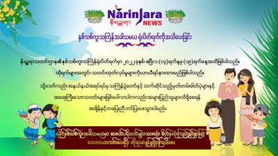 နိရဉ္စရာသတင်းဌာန နှစ်သစ်ကူးသင်္ကြန်ကာလတွင် တစ်ပတ်ခန့်နားမည်