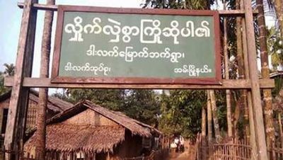အမ်းမြို့နယ်တွင် မြေမြုပ်မိုင်းပေါက်ကွဲ၍ သီဟိုဠ်ခင်းပိုင်ရှင်သေဆုံး