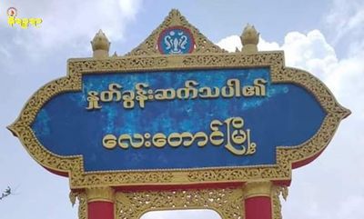 စစ်တပ်က လေးတောင်မြို့မှ နေအိမ်အချို့ကို ဝင်ရောက်စစ်ဆေး