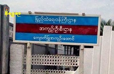 AA အတွက် အခွန်ကောက်ခံပေးသည်ဟုဆိုကာ ဖမ်းဆီးခံရသည့် ကျောက်ဖြူမြို့ခံ ၂ ဦး နိုင်ငံတော်အကြည်အညိုပျက်စေမှုပုဒ်မဖြင့် အမှုဖွင့်ခံရ