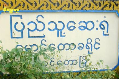 AA ကို ဆေးစိမ်ခြင်ထောင်ပေးသည့်စွဲချက်ဖြင့် မောင်တောမှ ကျန်းမာရေးဝန်ထမ်း ၁ ဦးဖမ်းဆီးခံထားရ