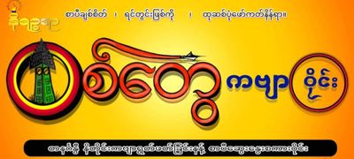 ရခိုင်ကဗျာလောကတိုးတက်စေရန် စစ်တွေတွင် အပတ်စဉ် တနင်္ဂနွေနေ့တိုင်း ကဗျာစကားဝိုင်းပြုလုပ်မည်