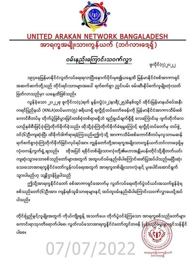 စစ်ကောင်စီ ဗုံးကြဲတိုက်ခိုက်မှုကို အာရက္ခအမျိုးသားကွန်ယက်မှ ရှုတ်ချ