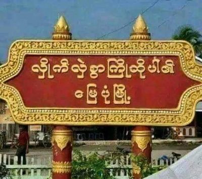 မြေပုံရဲစခန်းရှေ့တွင် ဖမ်းဆီးခံရသူ ၃ဦးတစ်ပတ်ကြာသည်အထိ အဆက်အသွယ်မရဘဲပျောက်ဆုံးနေ