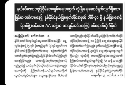 AA သိမ်းယူသွားသော နယ်စပ်တပ်စခန်းကို ပြန်လည်သိမ်းပိုက်ရရှိရန်စစ်ကောင်စီဆောင်ရွက်နေဟုဆို