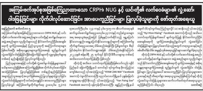 မြောက်ဦးက ရင်ဆို့(ခ)ကိုကျော်ဇံဝေကိုဖမ်းဆီးရခြင်းမှာနိုင်ငံတော်အေးချမ်းသာယာရေးကို ပျက်ပြားစေရန်ရည်ရွယ်ပြုလုပ်၍ ဖမ်းဆီးရခြင်းဟု စစ်ကောင်စီသတင်းစာများတွင်ဖော်ပြ