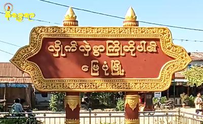 စစ်သားများနေထိုင်သည့်မြေပုံမြို့နတလရုံးကို AAကဖောက်ခွဲတိုက်ခိုက်၊သေဆုံးမှုအချို့ရှိနိုင်ဟုမြို့ခံများပြော