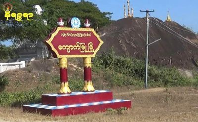 ကျောက်ဖြူဒေသခံ  (၃) ဦးကို စစ်ကောင်စီဖမ်းဆီး