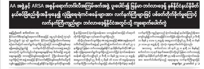 ဘင်္ဂလားဒေ့ရှ်တွင်လက်နက်ကြီးကျရောက်မှု AA ကို စစ်ကောင်စီစွပ်စွဲ၊ ဘင်္ဂလားဒေ့ရှ်မီဒီယာများတွင် ဒေသခံများကို ကိုးကားပြီး မြန်မာစစ်တပ်ပစ်ခတ်သည်ဟုဖော်ပြ