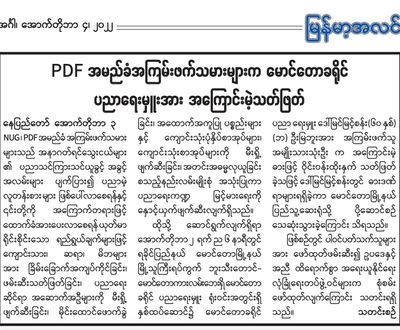 မောင်တောခရိုင် ပညာရေးမှူး ဒေါက်တာ မြင့်မြင့်စန်းကို သတ်ဖြတ်သူများမှာ PDF ဟု စစ်ကောင်စီစွပ်စွဲ