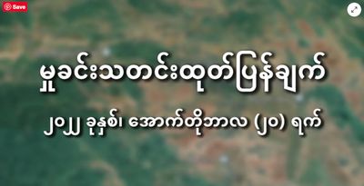 အဓမ္မပြုကျင့်သူ AA မှ တပ်သားအဆင့်ရှိသူ ရဲဘော်နှစ်ဦးအား ထောင်ဒဏ်အနှစ် ၂၀ နှင့် ကြိမ်ဒဏ်ကြီးအချက် ၃၀ ချမှတ်