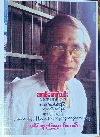 ရခိုင်အမျိုးသားနိုင်ငံရေးသမား၊စာပေပညာရှင်၊ ရှေ့နေကြီး ဦးဘိုးကျော်သန်းကွယ်လွန်