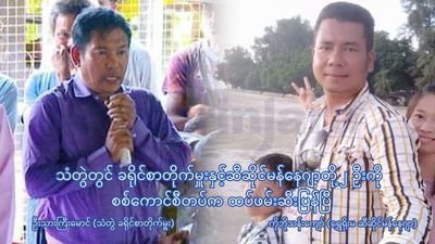 သံတွဲတွင် ခရိုင်စာတိုက်မှူးနှင့်ဆီဆိုင်မန်နေဂျာတို့ ၂ ဦးကို မြန်မာစစ်တပ်ကထပ်ဖမ်းဆီးပြန်ပြီ