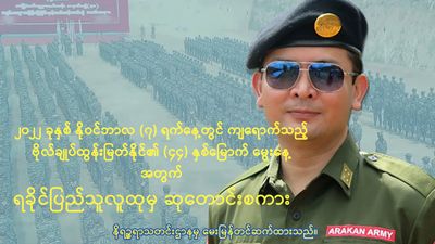 ရက္ခိုင်အမျိုးသားအဖွဲ့ချုပ်/ ရက္ခိုင့်တပ်တော် (AA) စစ်ဦးစီးချုပ် ဗိုလ်ချုပ်ထွန်းမြတ်နိုင်၏ (၄၄) နှစ်ပြည့် မွေးနေ့အတွက် ရခိုင်ပြည်သူလူထု၏မွေးနေ့ ဆုတောင်းစကားသံများ