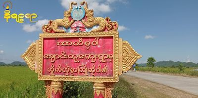 ကျောက်တော် ဆနွင်းတောင်ဘက်ကလက်နက်ငယ်သံများထွက်လာပြီးနောက် စကစတပ်ရင်း ၅၃၉ မှ လက်နက်ကြီးဖြင့်ပစ်ခတ်နေ