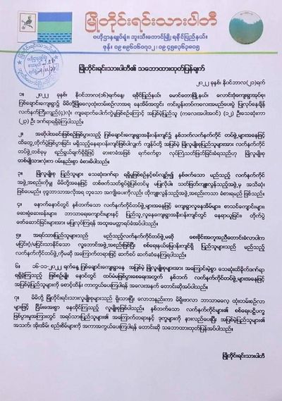 လူ ၁၂ ဦးသေဆုံးခဲ့ရသည့် ဂြစ်ချောင်းကျေးရွာဖြစ်စဉ်နှင့်ပတ်သက်ပြီး အပြစ်မဲ့ပြည်သူများ ထိခိုက်သေဆုံးမှုထပ်မံမဖြစ်စေရေးအတွက် ကာကွယ်ပေးရန် မြိုတိုင်းရင်းသားပါတီတောင်းဆို