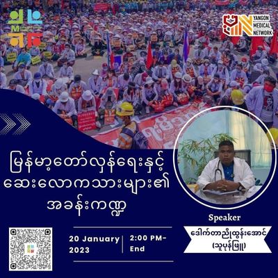 ရက္ခိုင့်တပ်တော်(AA) ဒု-စစ်ဦးစီးချုပ်ဒေါက်တာညိုထွန်းအောင်မှ သူ၏ ၁၄နှစ်ကျော်ကြာတော်လှန်ရေးဖြတ်သန်းမှုနှင့်ဆေးလောကသားများ၏အကြောင်း အတွေ့အကြုံများကို မျှဝေမည်