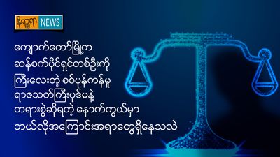 ကျောက်တော်မြို့က ဆန်စက်ပိုင်ရှင်တစ်ဦးကို ကြီးလေးတဲ့ စစ်ပုန်ကန်မှုပုဒ်မနဲ့ တရားစွဲဆိုရတဲ့ နောက်ကွယ်မှာ ဘယ်လိုအကြောင်းအရာတွေရှိသလဲ