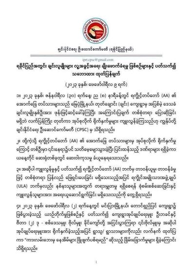 ချင်းနိုင်ငံရေး ဦးဆောင်ကော်မတီ (CPSC)၏ ထုတ်ပြန်ချက်နှင့်ပတ်သက်၍ စုံစမ်းစစ်ဆေးနေပြီး ပြစ်မှုထင်ရှားပါက  စစ်ဘက်ဆိုင်ရာ စည်းမျဉ်းစည်းကမ်းများအရ အရေးယူးမည်ဟု AA ပြော