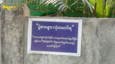 စစ်တွေအပါအဝင် မြန်မာနိုင်ငံကူးလက်မှတ်(Passport）ရုံးများအား မနက်ဖြန်ပြန်ဖွင့်မည်