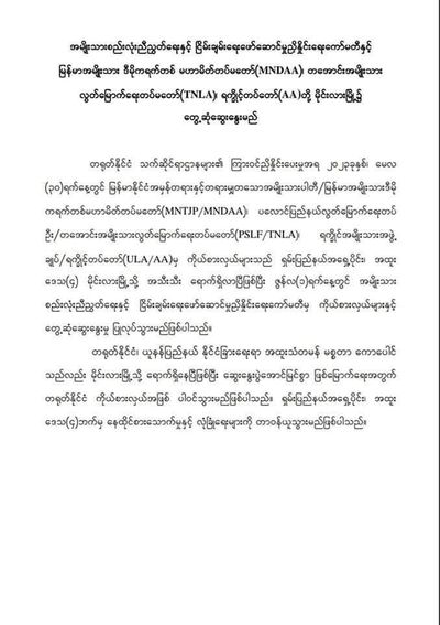 AA အပါအဝင် မြောက်ပိုင်းမဟာမိတ် (၃) ဖွဲ့နှင့် စစ်ကောင်စီ အမျိုးသားစည်းလုံးညီညွတ်ရေးနှင့် ငြိမ်းချမ်းရေးဖော်ဆောင်မှုညှိနှိုင်းရေးကော်မတီတို့ တွေ့ဆုံမည်   