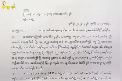 ALP က ဖမ်းဆီးချုပ်နှောင်ထားသူ တစ်ဦးနှင့်ပတ်သက်ပြီး စိစစ်အရေးယူပေးရန် မိသားစုဝင်များက မြန်မာနိုင်ငံအမျိုးသားလူ့အခွင့်အရေးကော်မရှင်ထံ တိုင်ကြား