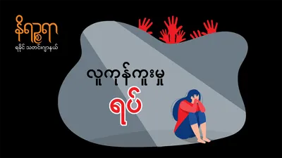ရခိုင်အမျိုးသမီးငယ် ၄ ဦး ပြည်တော်ပြန်နိုင်ရေး ယင်းနိုင်ငံရှိ မြန်မာသံရုံးများနှင့် နိုင်ငံတကာရွေ့ပြောင်းနေထိုင်သူများအဖွဲ့ (IOM) ထံ အကူအညီတောင်းထားသော်လည်း ထူးခြားမှုမရှိသေး