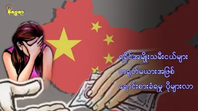 ရခိုင်အမျိုးသမီးငယ်များ တရုတ်မယားအဖြစ် ရောင်းစားခံရမှု ပိုများလာ