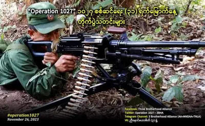 ရခိုင်စစ်ရေး ၁၃ ရက်မြောက်အခြေအနေ ညီနောင်သုံးဖွဲ့ထုတ်ပြန်