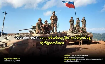 ညီနောင်သုံးဖွဲ့ ၁၀၂၇ စစ်ဆင်ရေး (၆၀) ရက်မြောက်နေ့ တိုက်ပွဲသတင်းများထုတ်ပြန်ချက်