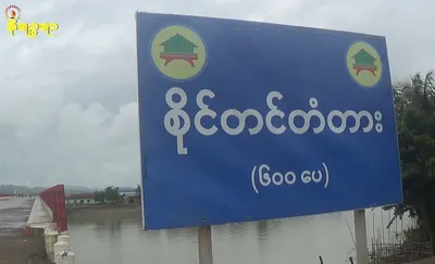 ဘူးသီးတောင် စိုင်းတင်တံတားအနီး ရက္ခိုင့်တပ်တော်နှင့် စစ်ကောင်စီတပ်တို့ တိုက်ပွဲပြင်းထန်ဖြစ်ပွား