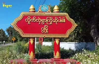 ဂွမြို့နယ်တွင် ၃ လသားကလေးနှင့် ကလေးအမေအပါအဝင် အရပ်သား ၉ ဦးကို စစ်ကောင်စီတပ် ဖမ်းဆီး