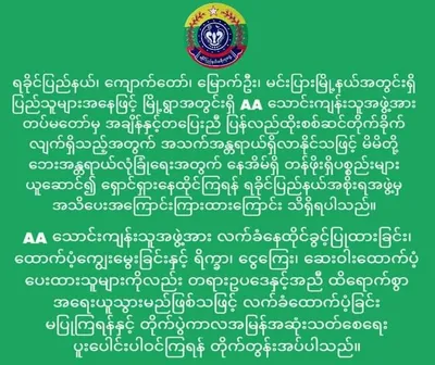 ရခိုင်စစ်ကောင်စီက မြို့ ၃ မြို့ရှိ AA အား ပြန်လည်တိုက်ခိုက်နေ၍ ပြည်သူများအား ဘေးလွတ်ရာသို့ ရှောင်ရှားကြရန် ဝါဒဖြန့်စာထုတ် 