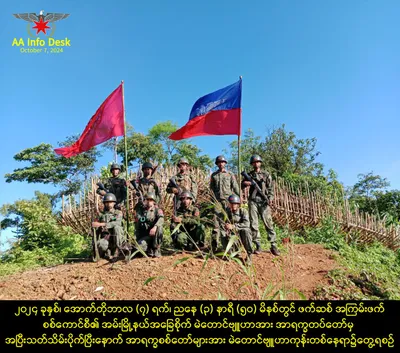 အမ်းမြို့နယ် မဲတောင်ဗျူဟာစခန်းတစ်ခုလုံးနှင့် ၎င်းအနီး ပတ်ဝန်းကျင်ရှိ စစ်ကောင်စီ စခန်းများအားလုံးကို သိမ်းပိုက်လိုက်ပြီဖြစ်ကြောင်း AA ထုတ်ပြန် 