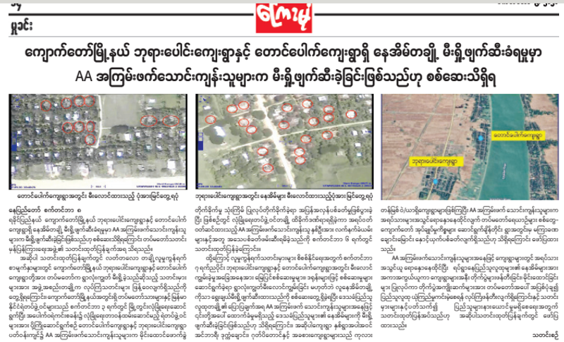 ကျောက်တော်မြို့နယ်မှ ဘုရားပေါင်းနှင့်တောင်ပေါက်ရွာကို AA က မီးရှို့ဟု နိုင်ငံပိုင်သတင်းစာတွင် ဖော်ပြ