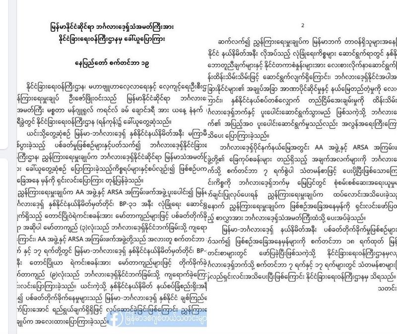 မြန်မာနိုင်ငံခြားရေးဝန်ကြီးဌာနက ဘင်္ဂလားဒေ့ရှ်သံအမတ်ကြီးကိုတွေ့ဆုံပြီး လက်နက်ကြီးကျည်များမှာ AA ကပစ်ခတ်ခြင်းဖြစ်ကြောင်း၊ ဘင်္ဂလားပိုင်နက်ထဲအေအေစခန်းများရှိကြောင်း ပြောဆိုခဲ့ဟုဆို