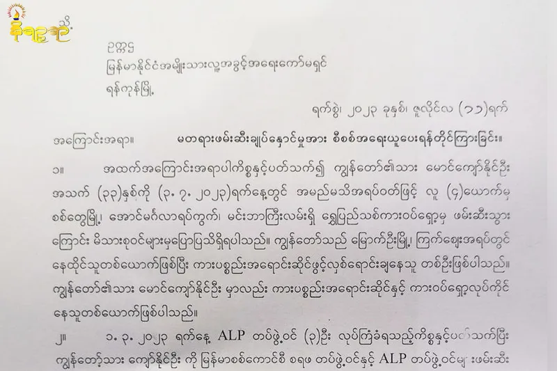 ALP က ဖမ်းဆီးချုပ်နှောင်ထားသူ တစ်ဦးနှင့်ပတ်သက်ပြီး စိစစ်အရေးယူပေးရန် မိသားစုဝင်များက မြန်မာနိုင်ငံအမျိုးသားလူ့အခွင့်အရေးကော်မရှင်ထံ တိုင်ကြား